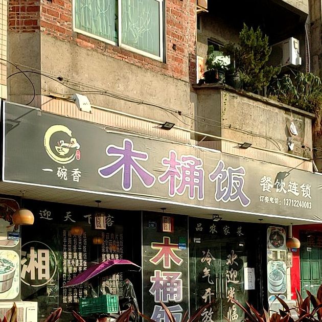 一碗香木桶饭(寮步店)