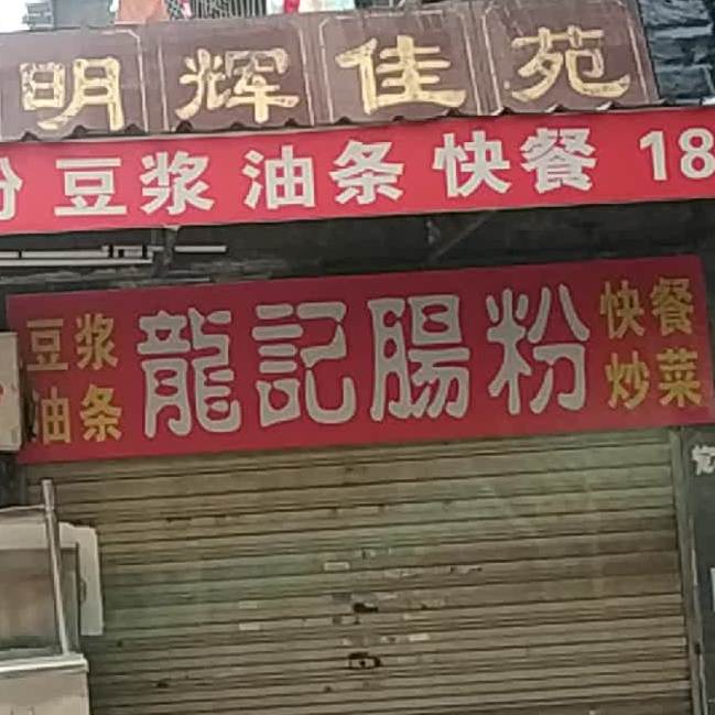 龙季肠粉(明辉佳苑店)