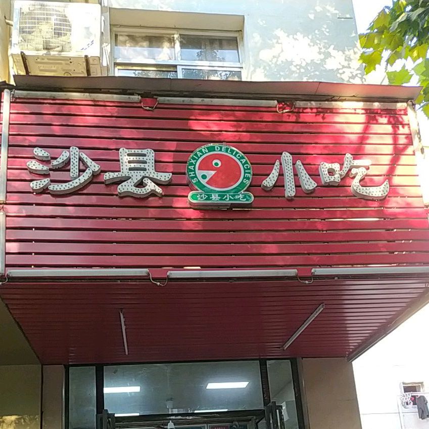 沙县小吃(陶家新村店)