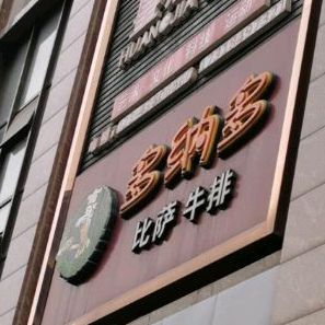 多拿多比萨牛排(中山大道店)