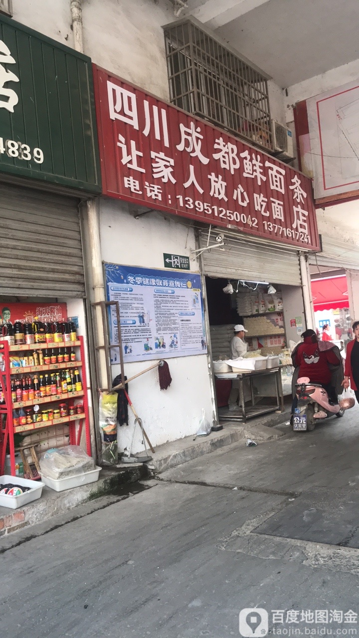 四川成都鲜面条店