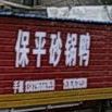 保平砂锅武鸭(林富明圆店)