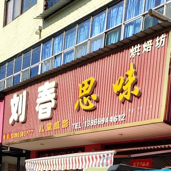 刘春思味烘培坊