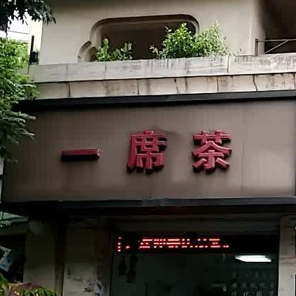 一席茶宽域店