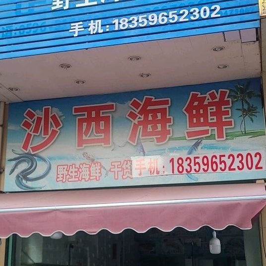 同记沙西海鲜