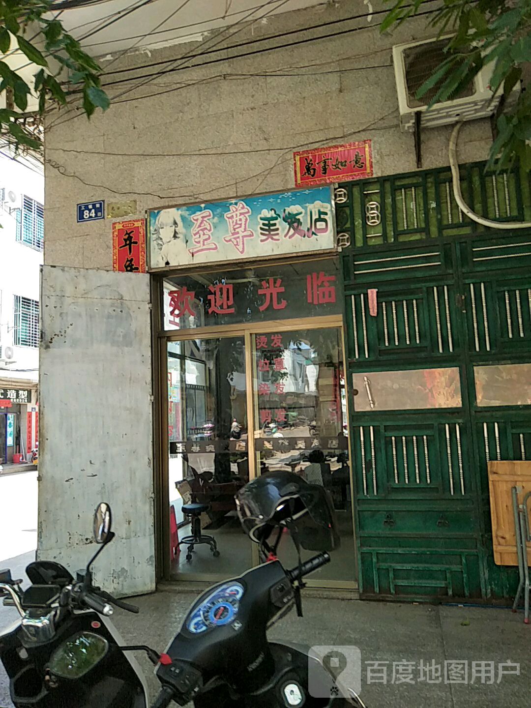 至尊美发店