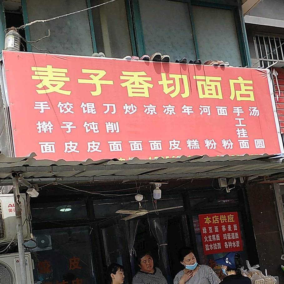 麦子香前面店(建阳商城店)
