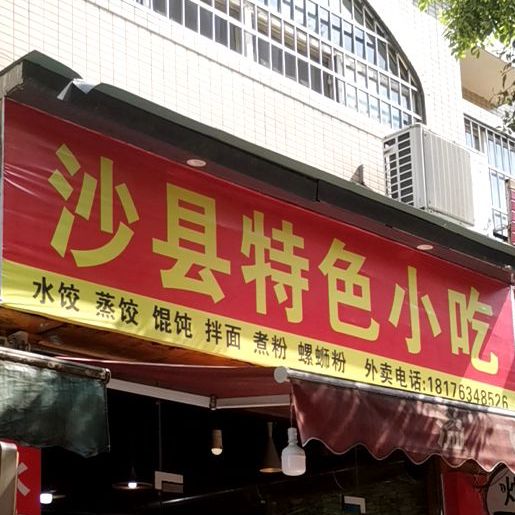 沙县小吃(丽景苑商业城店)