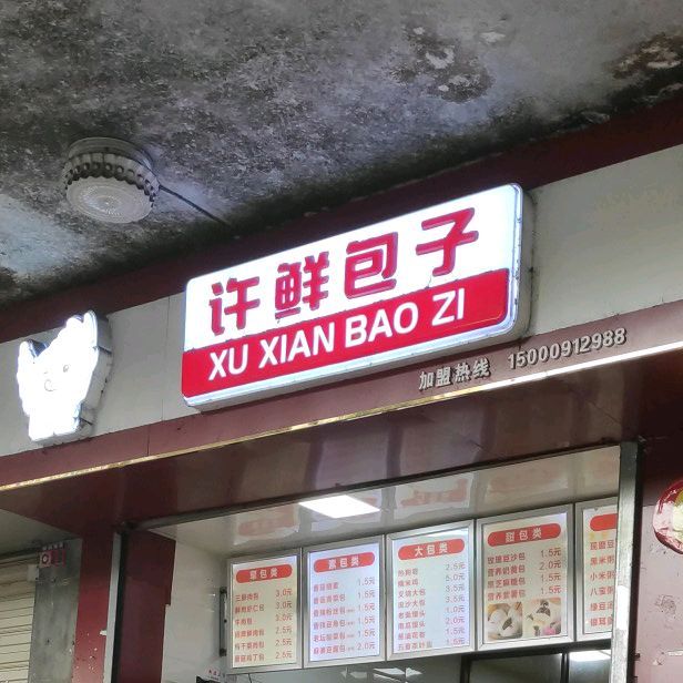 许鲜包子(海府路店)