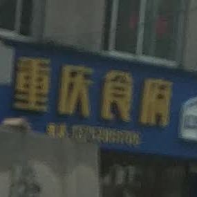 重庆食府(汇丰北路店)