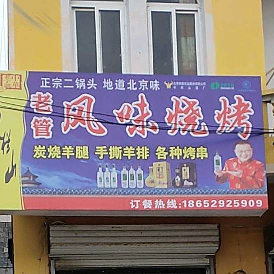 老管风味烧烤