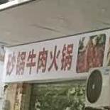 佬二潮汕牛肉火锅