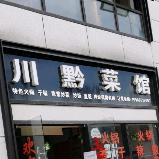 川黔江馆(凯里路店)
