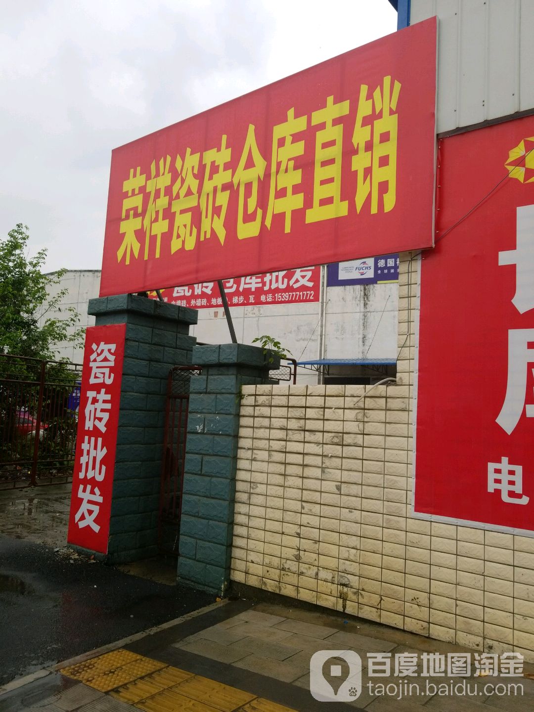 荣祥瓷砖仓库