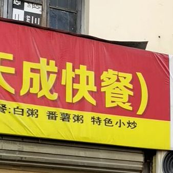 天成快餐