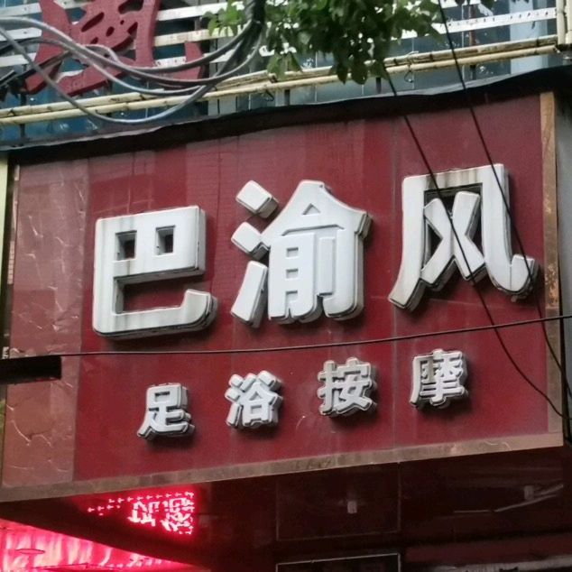 巴渝风足浴按摩(人民路店)