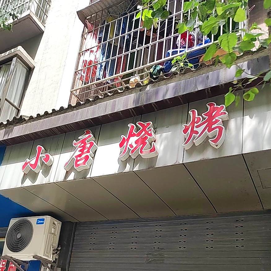 小唐烤烧(芋荷路店)