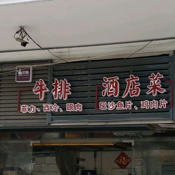 牛拍酒店菜