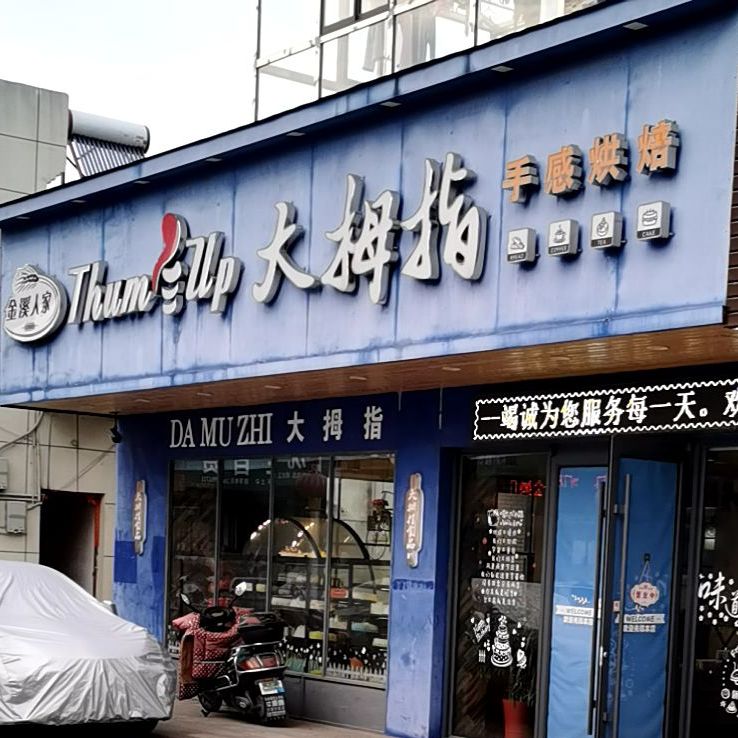 大拇指手感烘焙(人民路店)