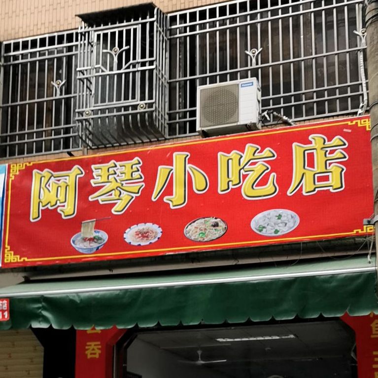 阿琴小吃店