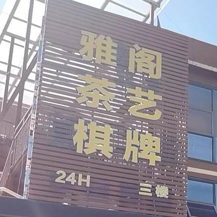 雅阁茶艺棋牌