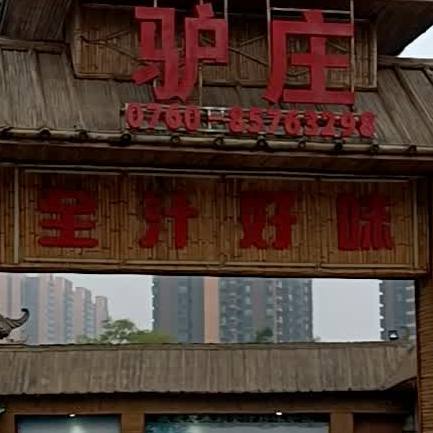 全汁好味驴庄(坦洲店)