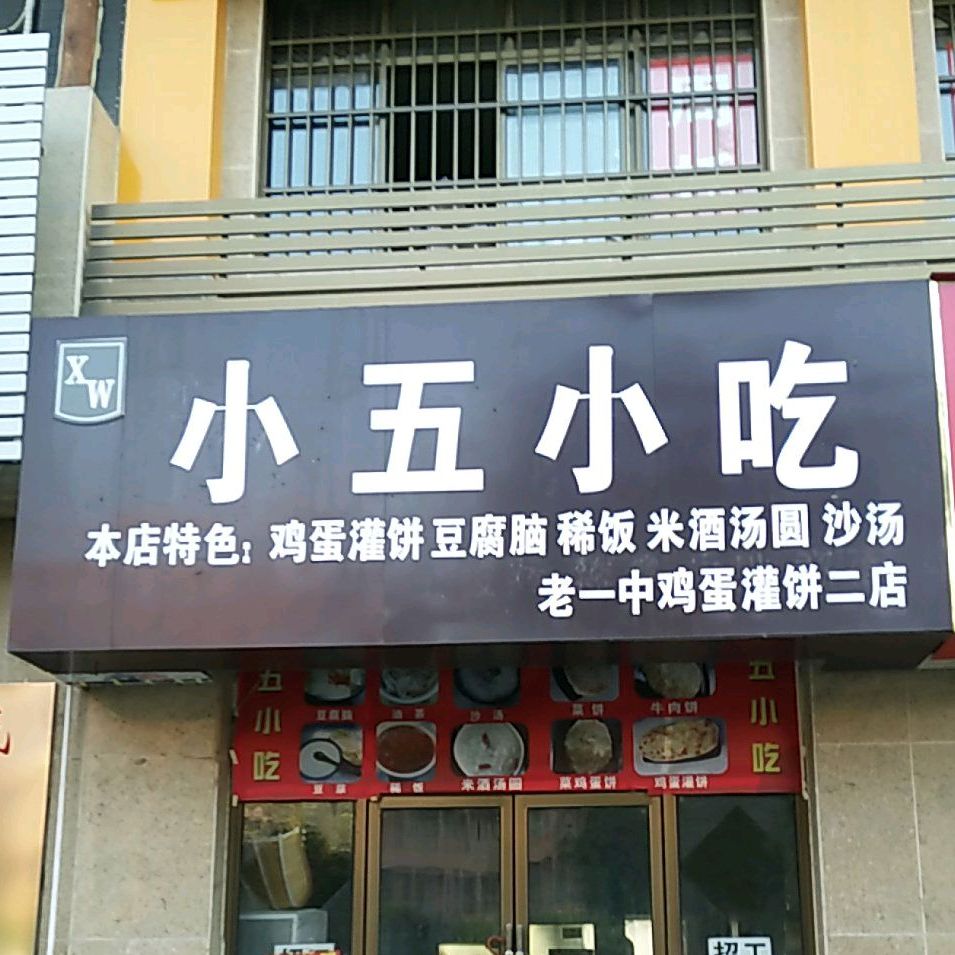 小五小吃(二店)