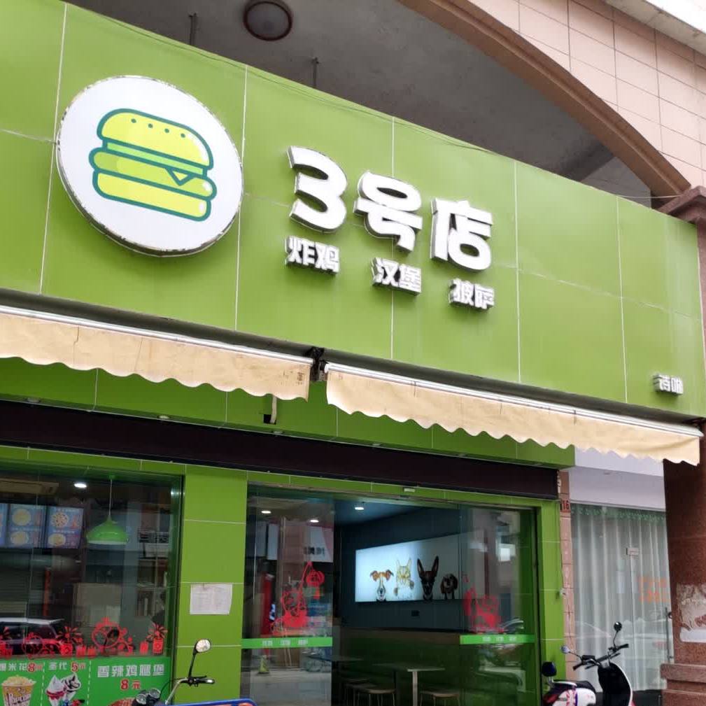 3号店·汉堡炸鸡披萨