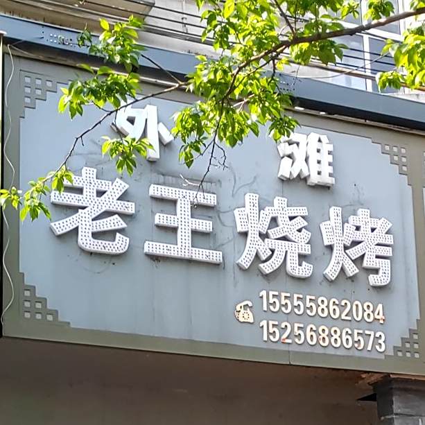 外滩老王烧烤(河滨路店)