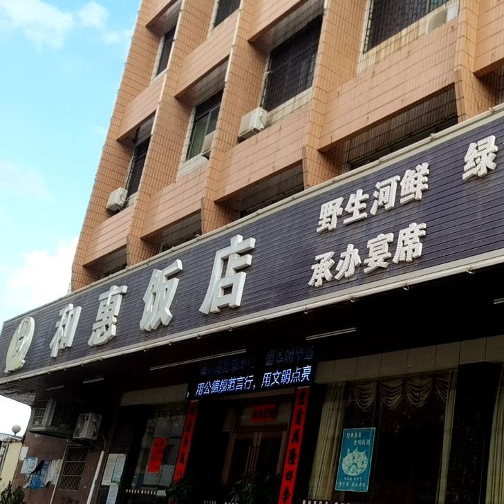 和惠饭店