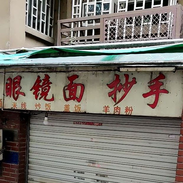 眼镜面抄手(二普小区店)