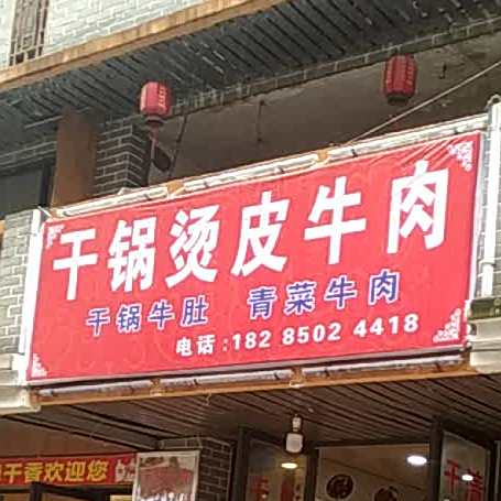 干锅烫皮牛肉