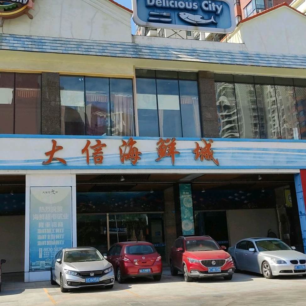 大信海鲜城