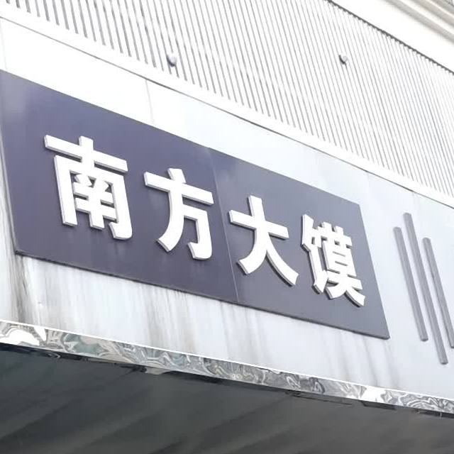 南大城馍(滨湖南路店)