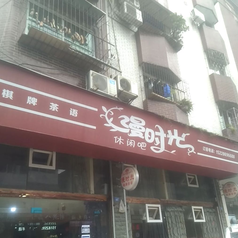 漫时光休闲吧(广寒路店)