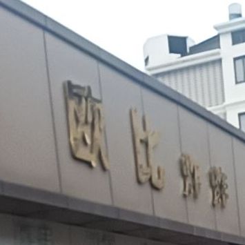 欧比汉堡(桐屿店)