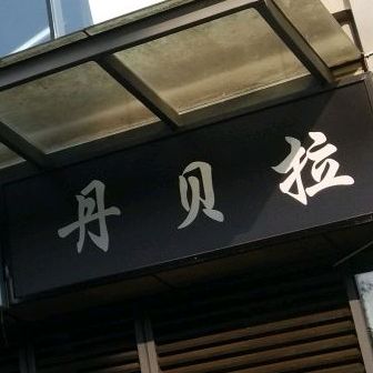丹贝拉牛排(光华中心D座店)