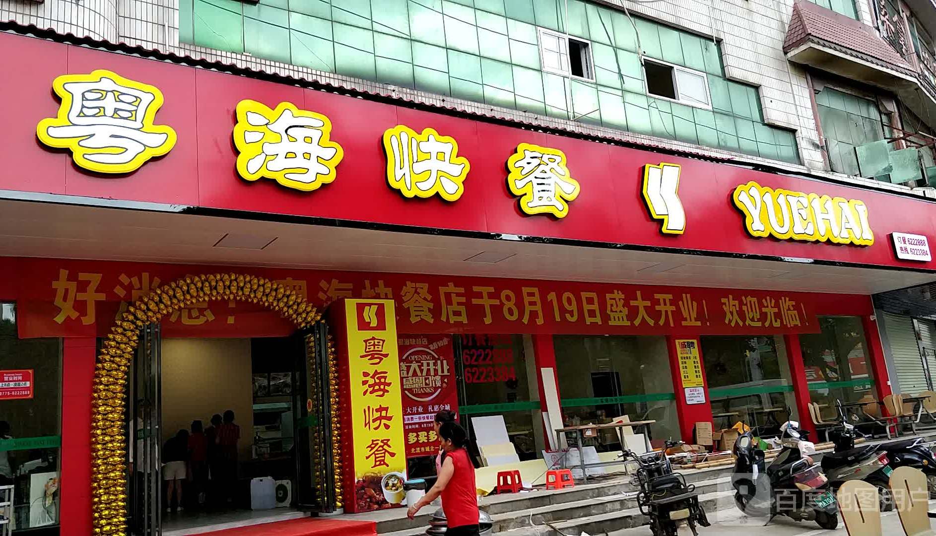粤海快餐(城东路店)