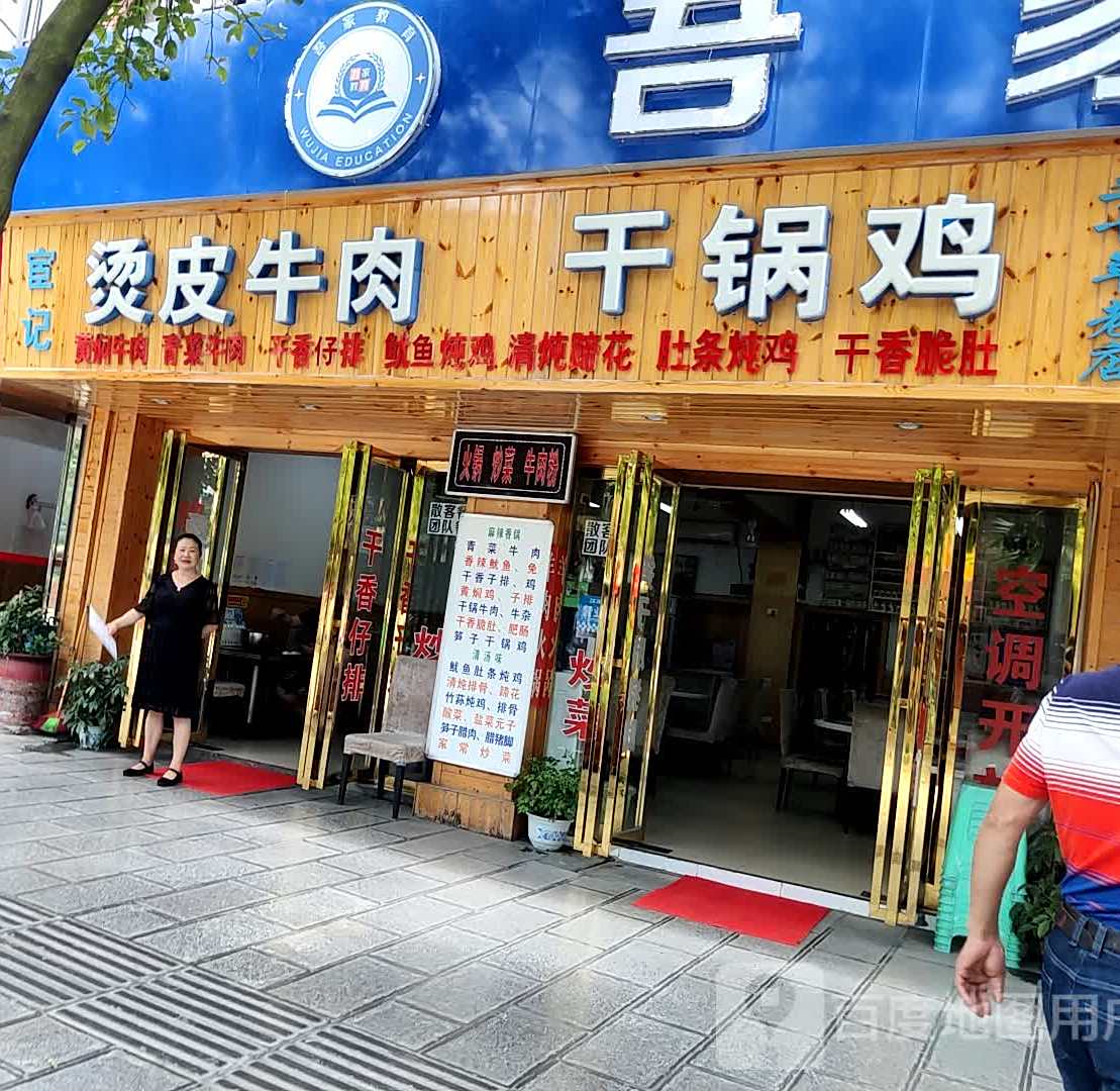 宦记烫皮牛肉干锅鸡(民主路步行街店)