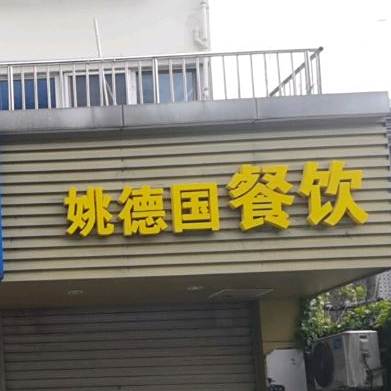 姚德国餐饮