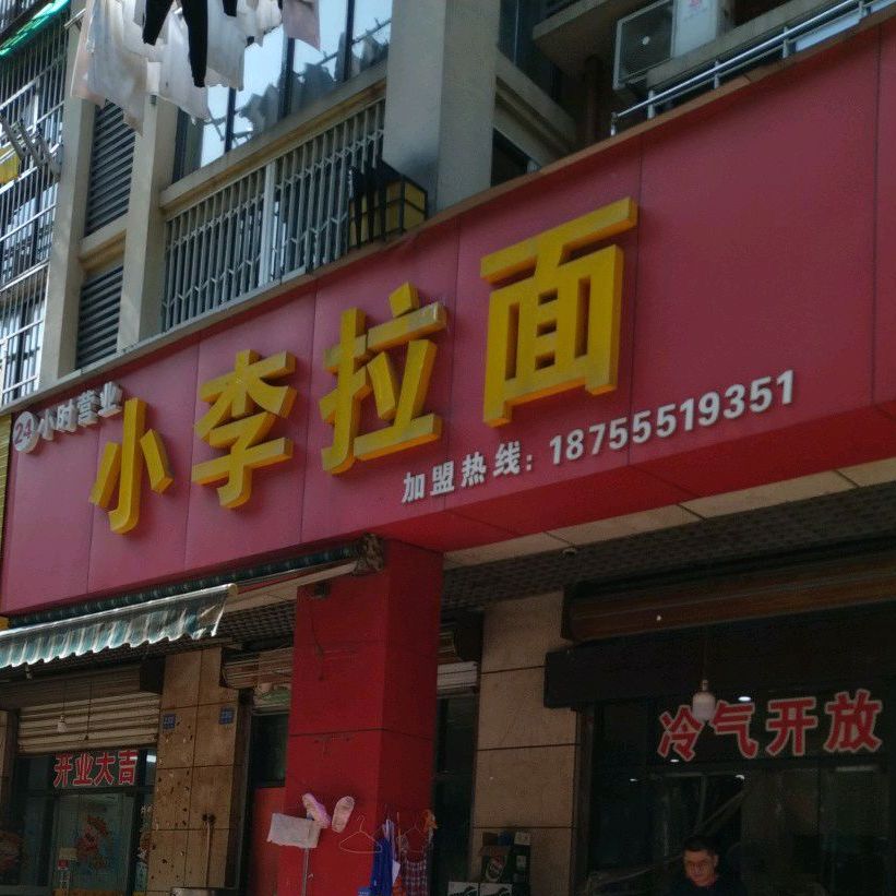 小李拉面(汇成上东店)