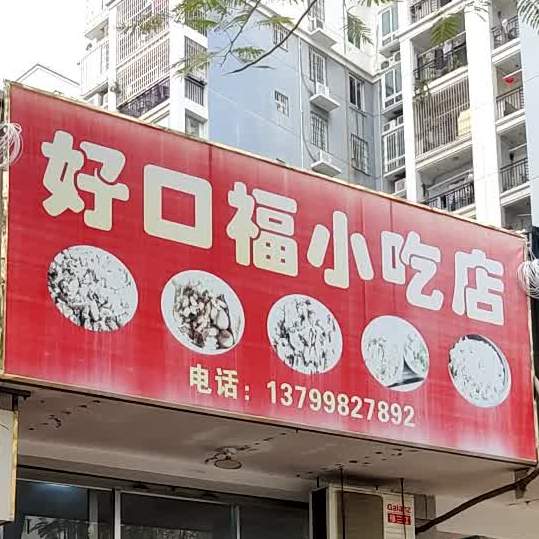好口福小吃店(零号路店)