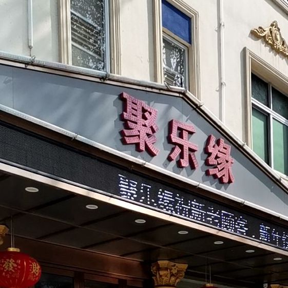 聚乐缘足浴中心
