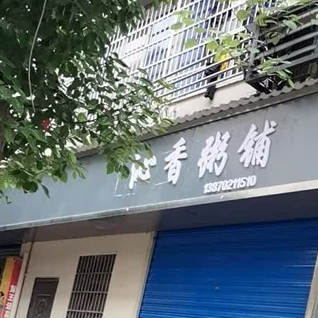 沁香粥铺(九江一店)