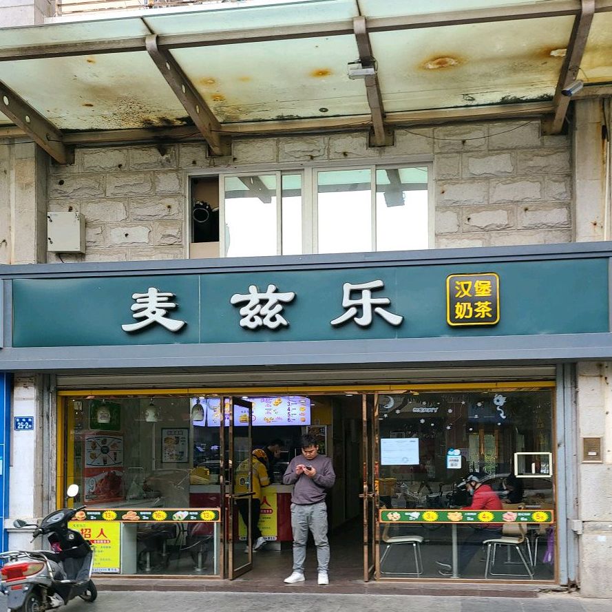 麦兹乐·炸鸡汉堡(嵩屿店)