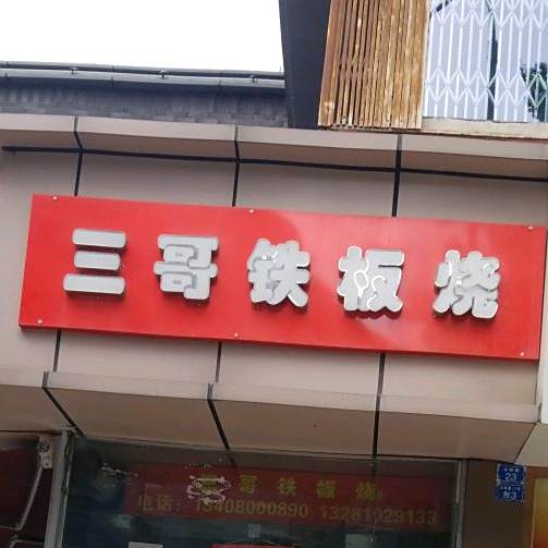 三哥铁板烧(双林路15号院店)