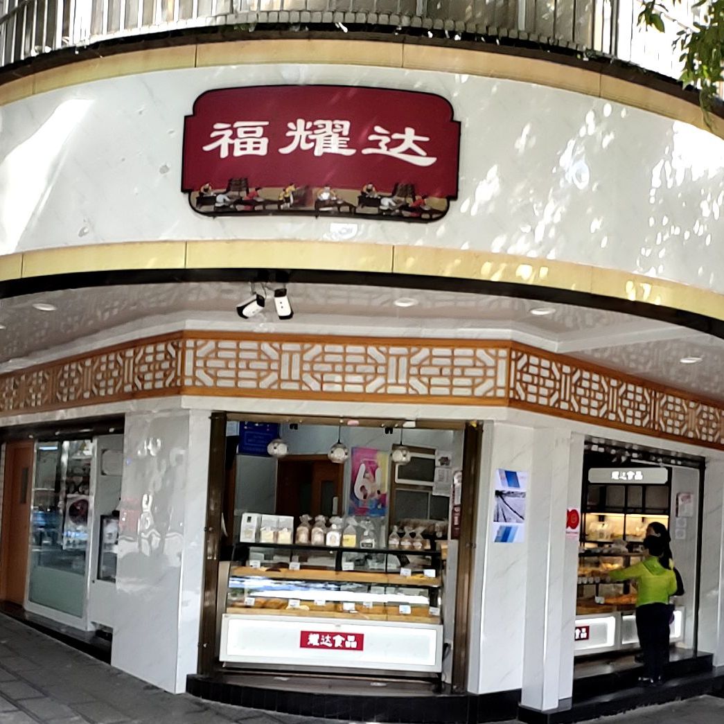 福市耀达(中山路店)