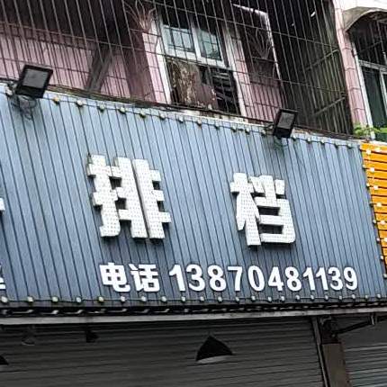 志华排档(青云峰路店)