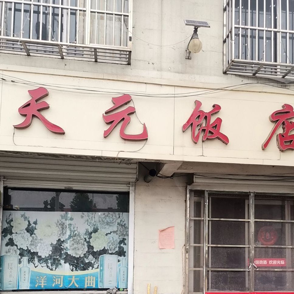 天元饭店(常庄街道中心卫生院东)