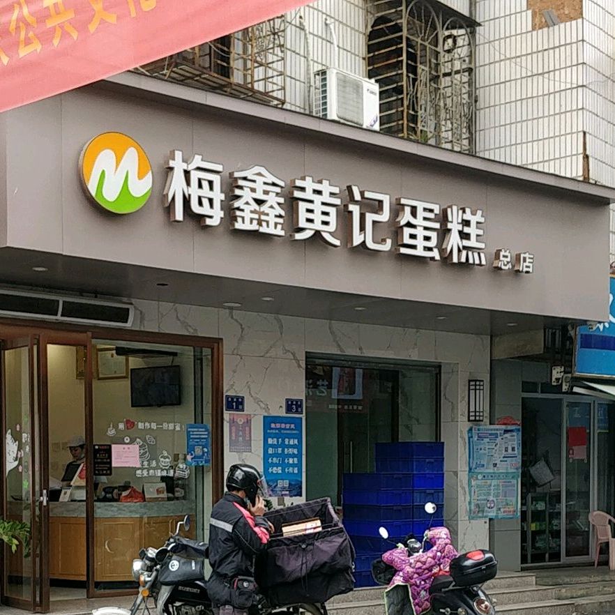 梅鑫黄记蛋糕店(总店)